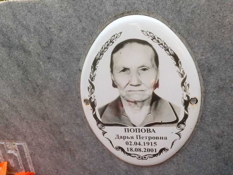 Попова
