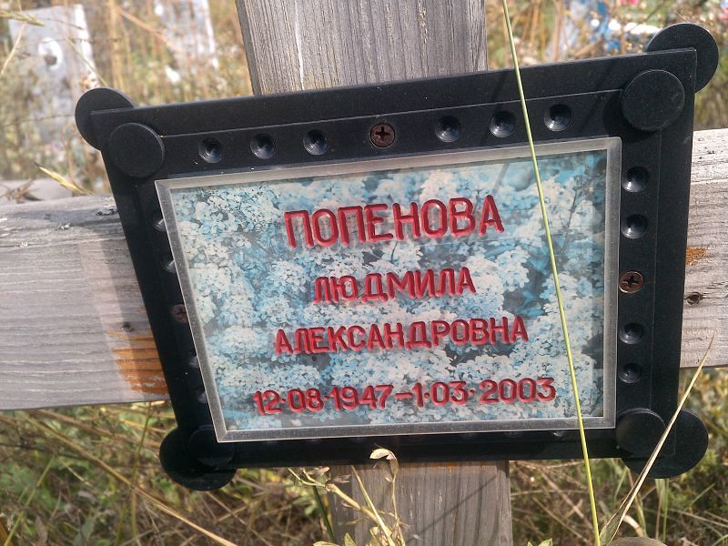 Попенова