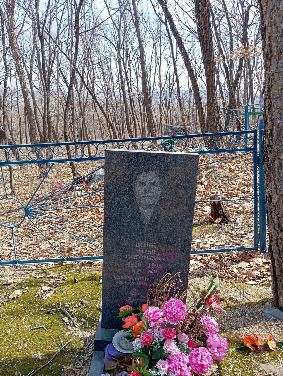 Волк Мария Гриогрьевна