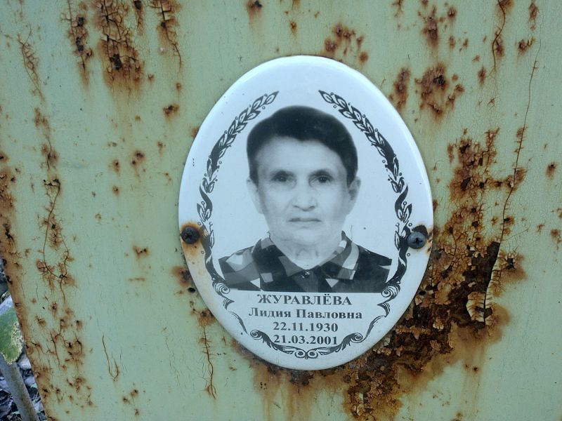 Журавлёва