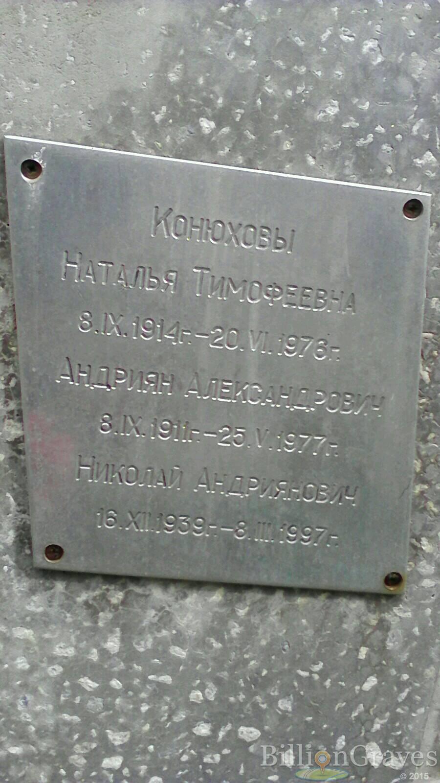 Конюхов Андриян Александрович