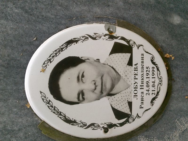 Лобурева