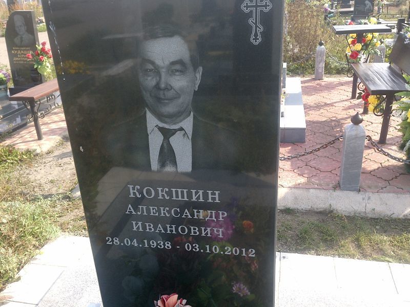 Кокшин