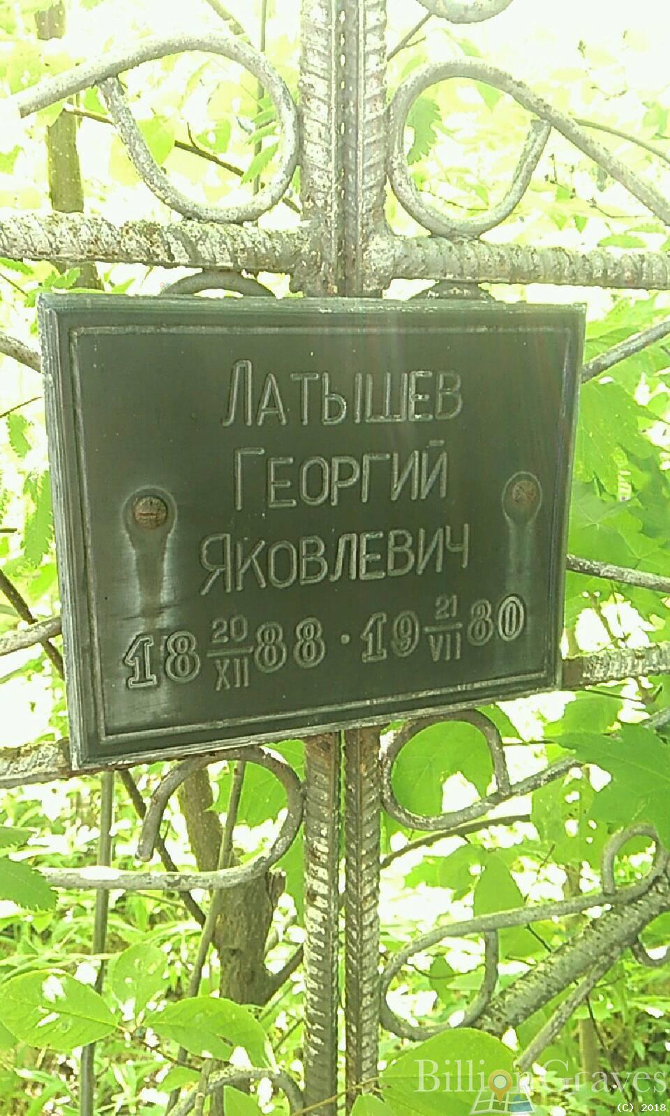 Латышев Георгий Яковлевич