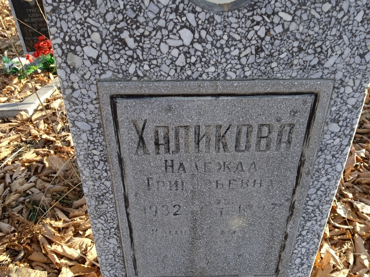 Халикова Надежда Григорьевна