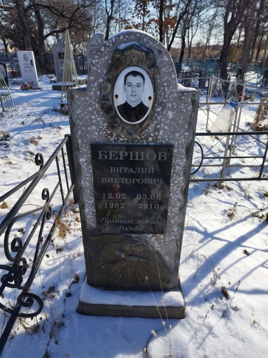 Бершов Виталий Викторович