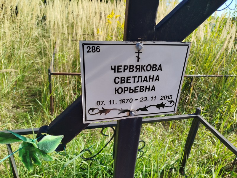 Червякова