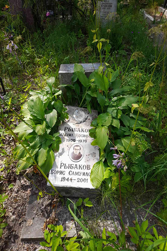 Рыбаков Самуил Иосифович