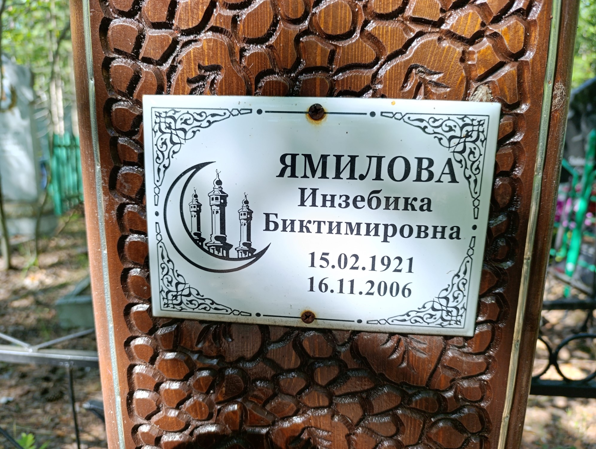 Ямилова Инзебика Биктимировна
