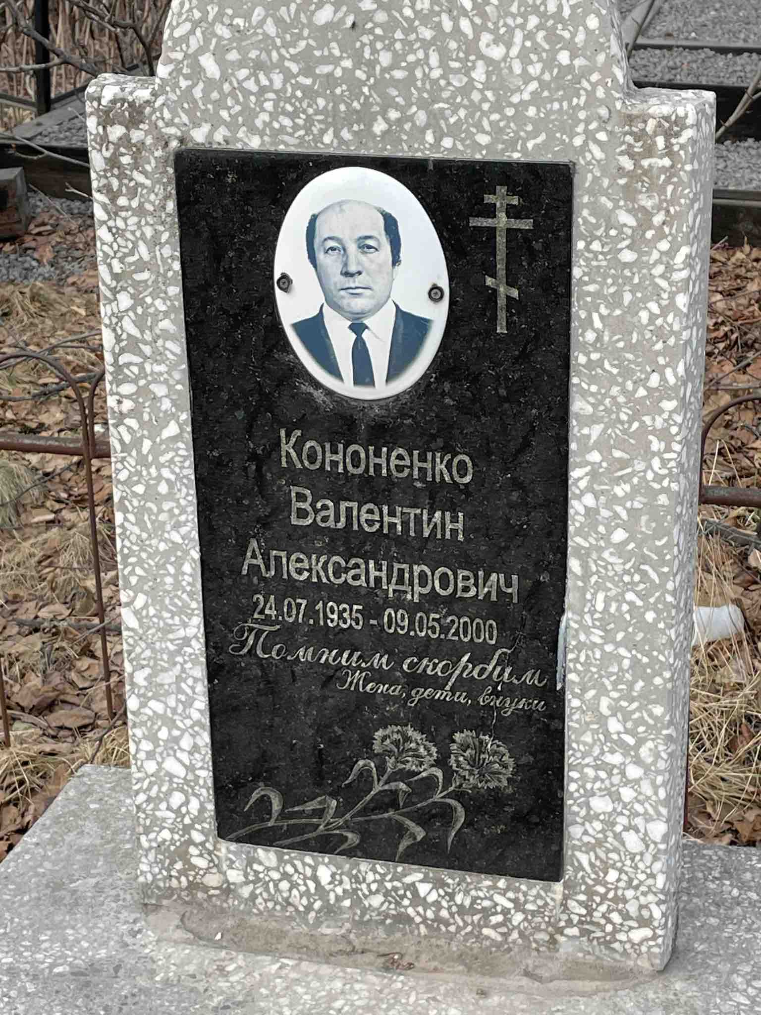 Кононенко Валентин Александрович