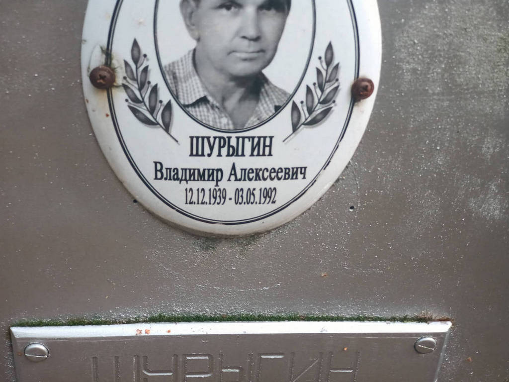Шурыгин Владимир Алексеевич