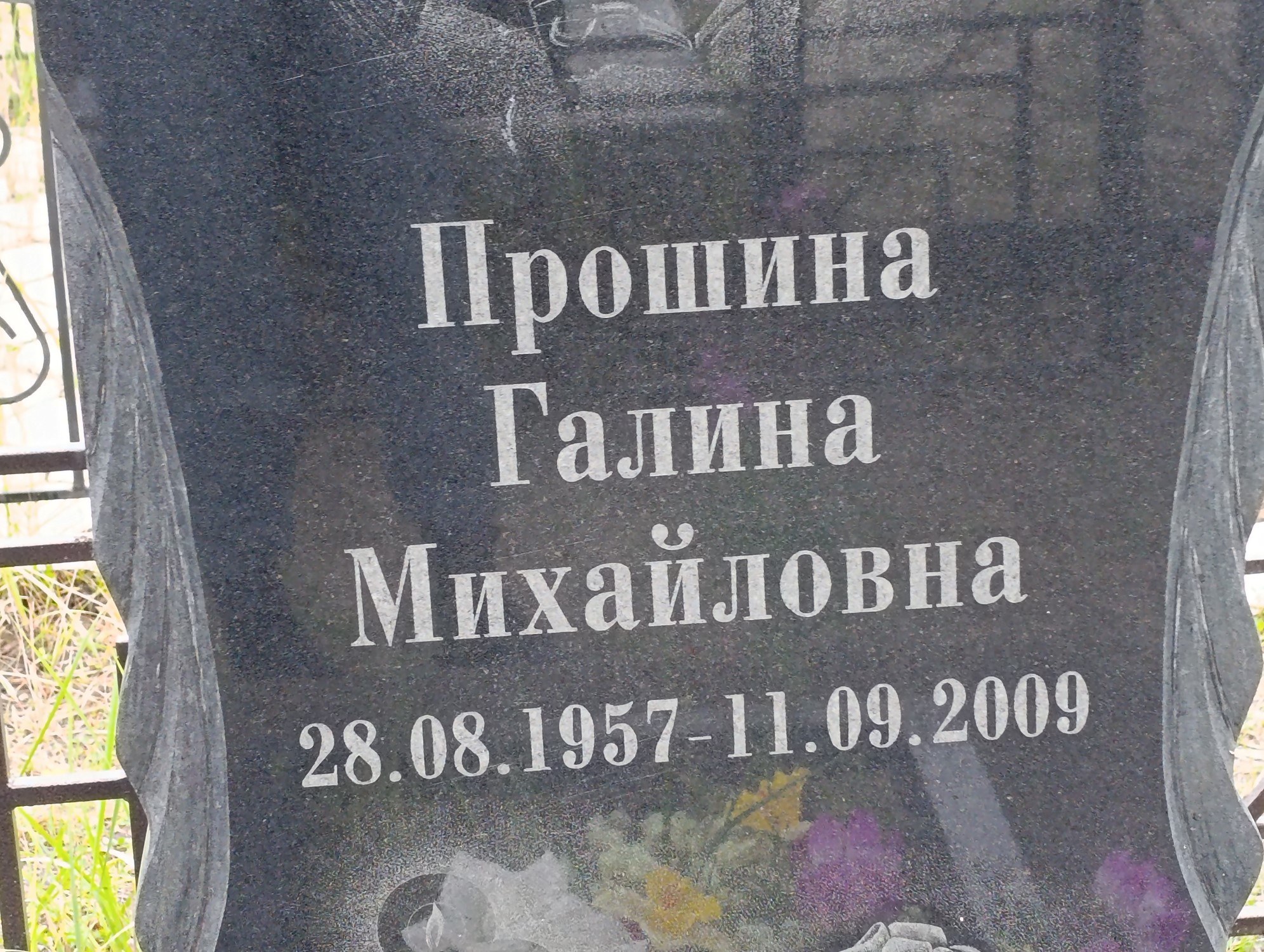 Прошина Галина Михайловна