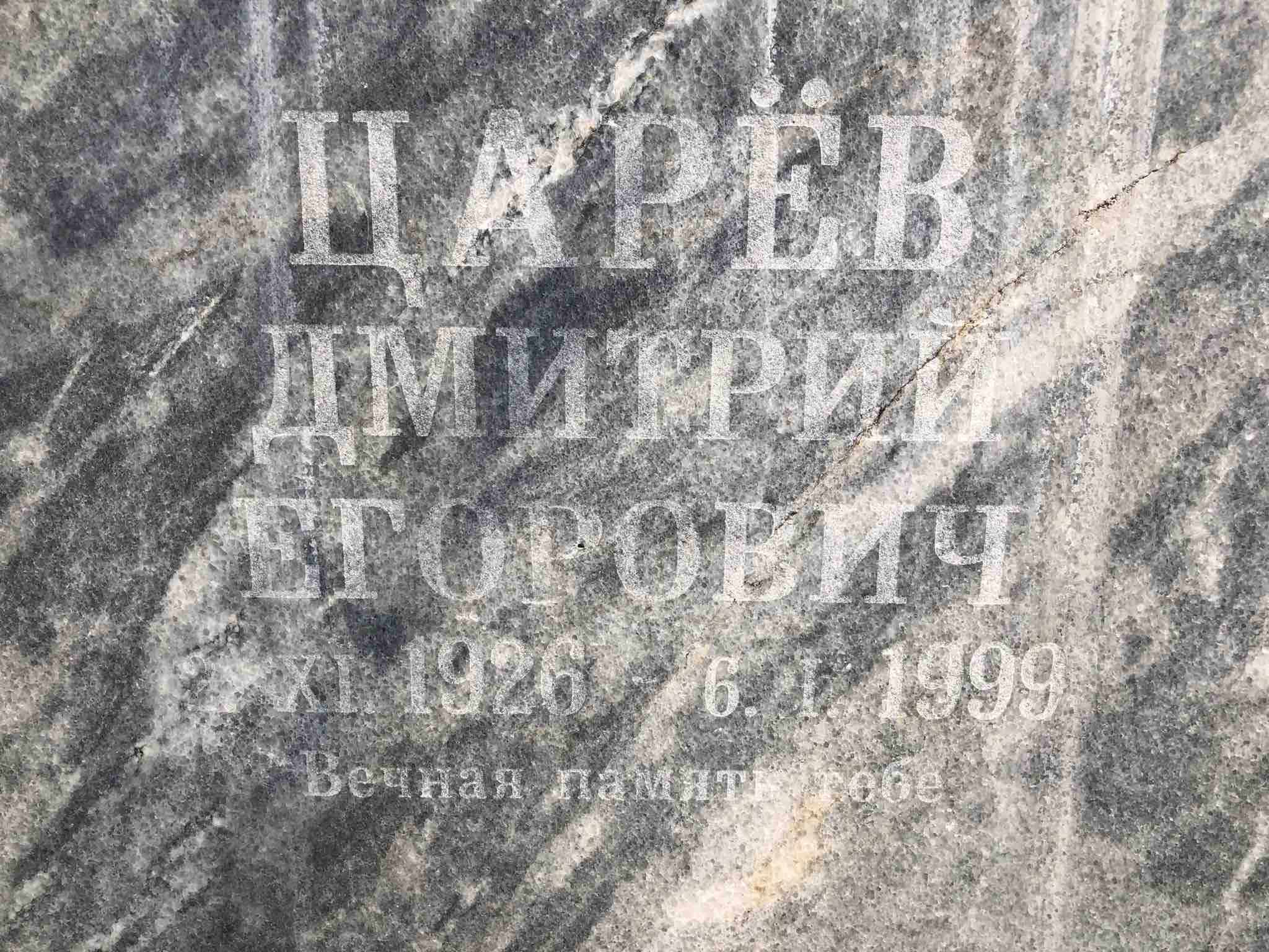 Царев Дмитрий Егорович