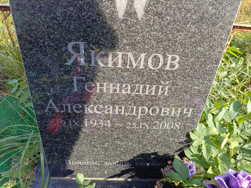 Якимов