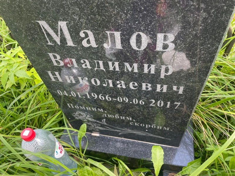 Малов