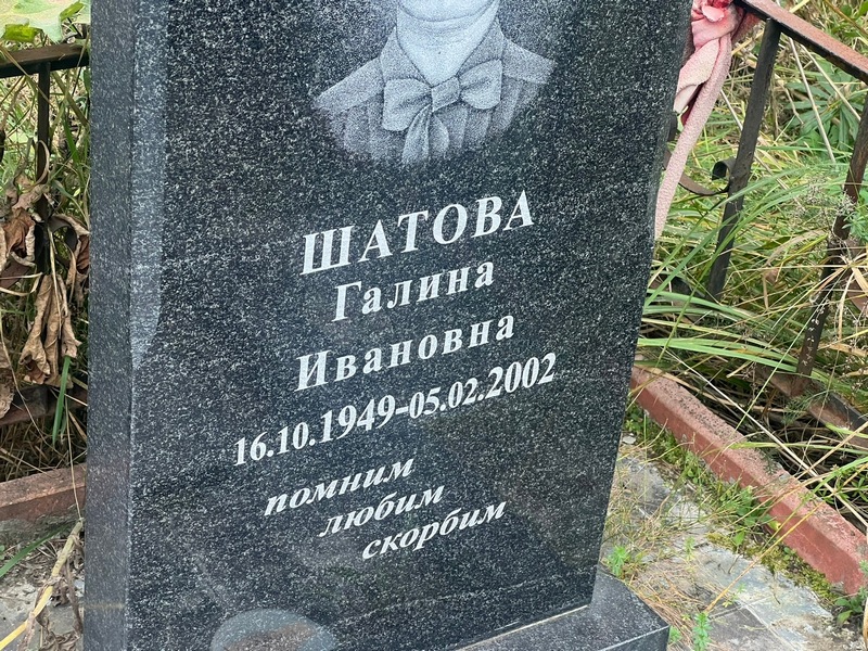 Шатова