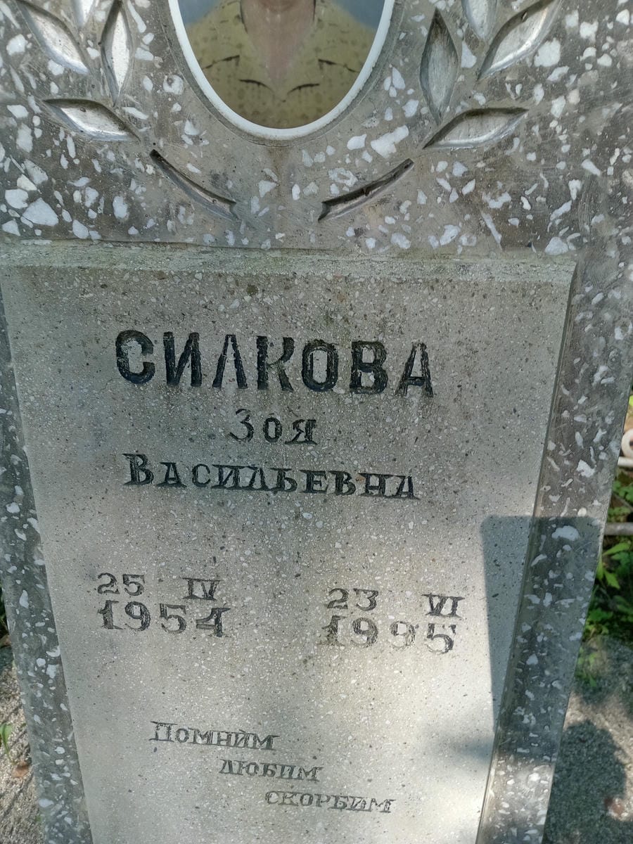 Силкова Зоя Васильевна