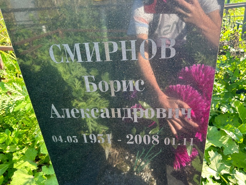 Смирнов