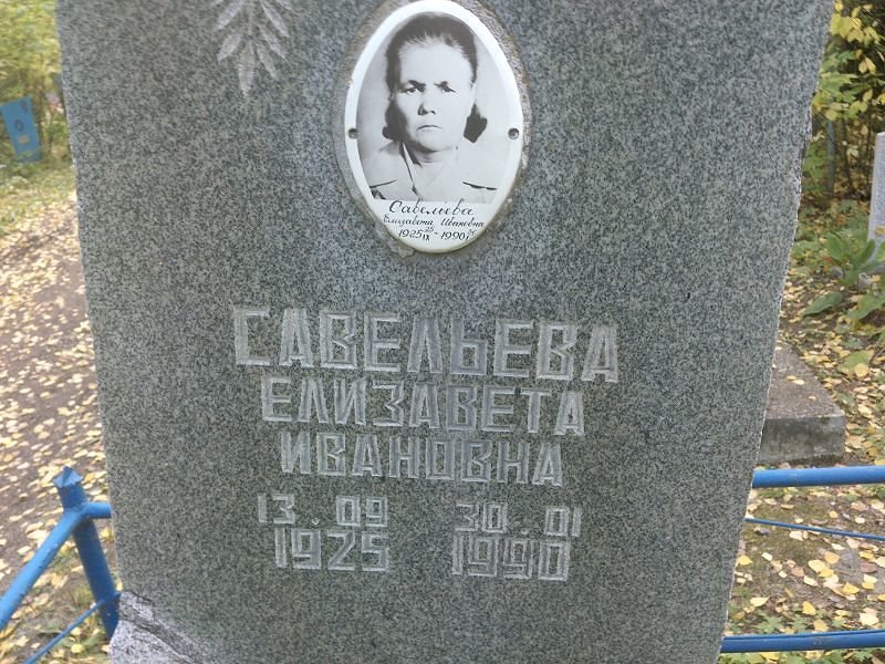 Савельева