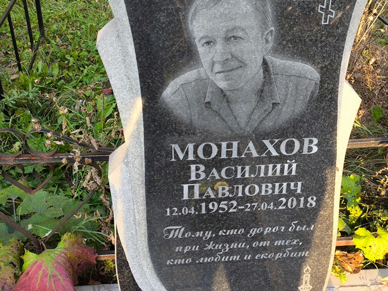 Монахов