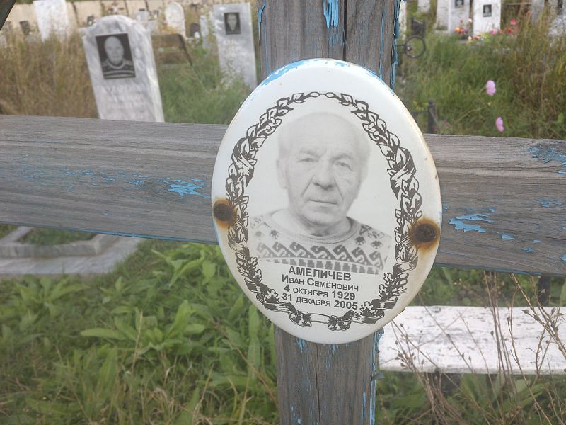 Амеличев
