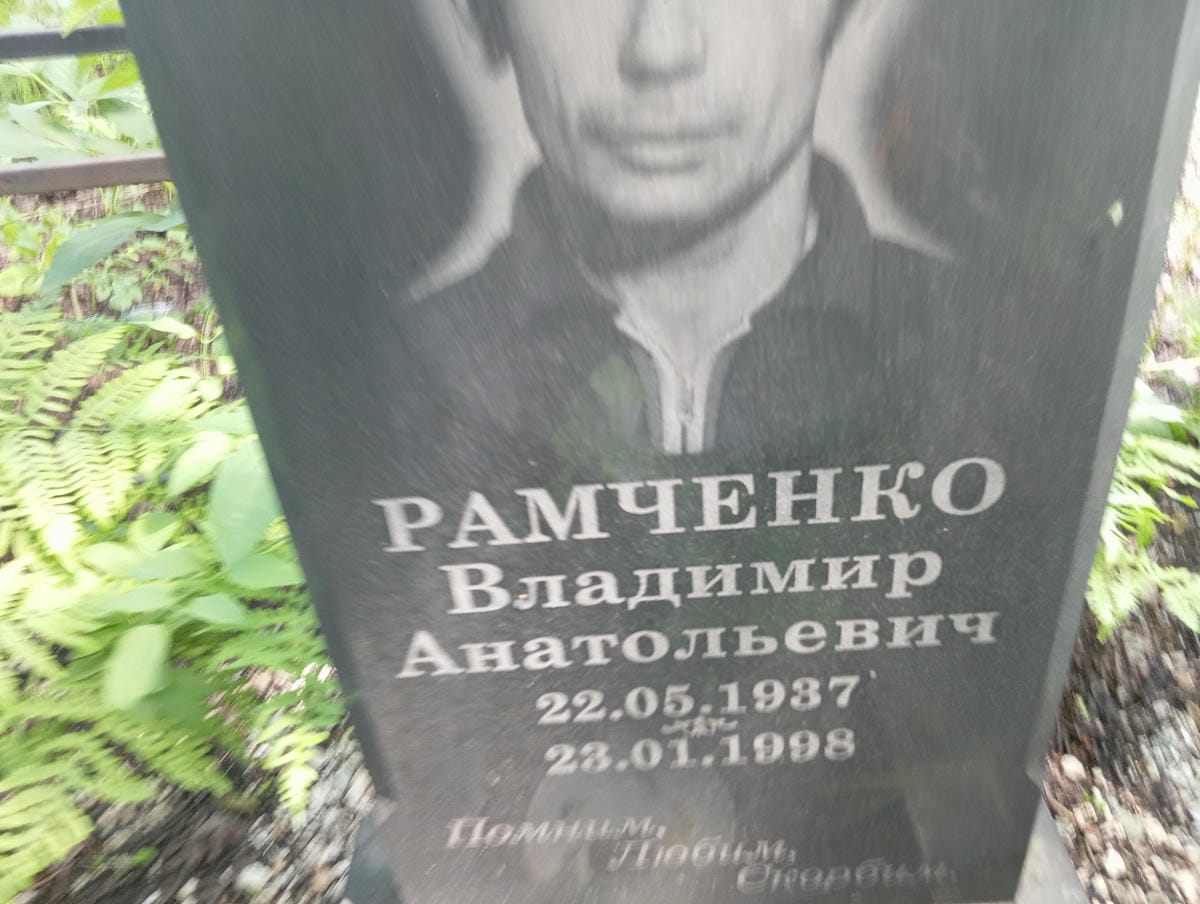 Рамченко Владимир Анатольевич