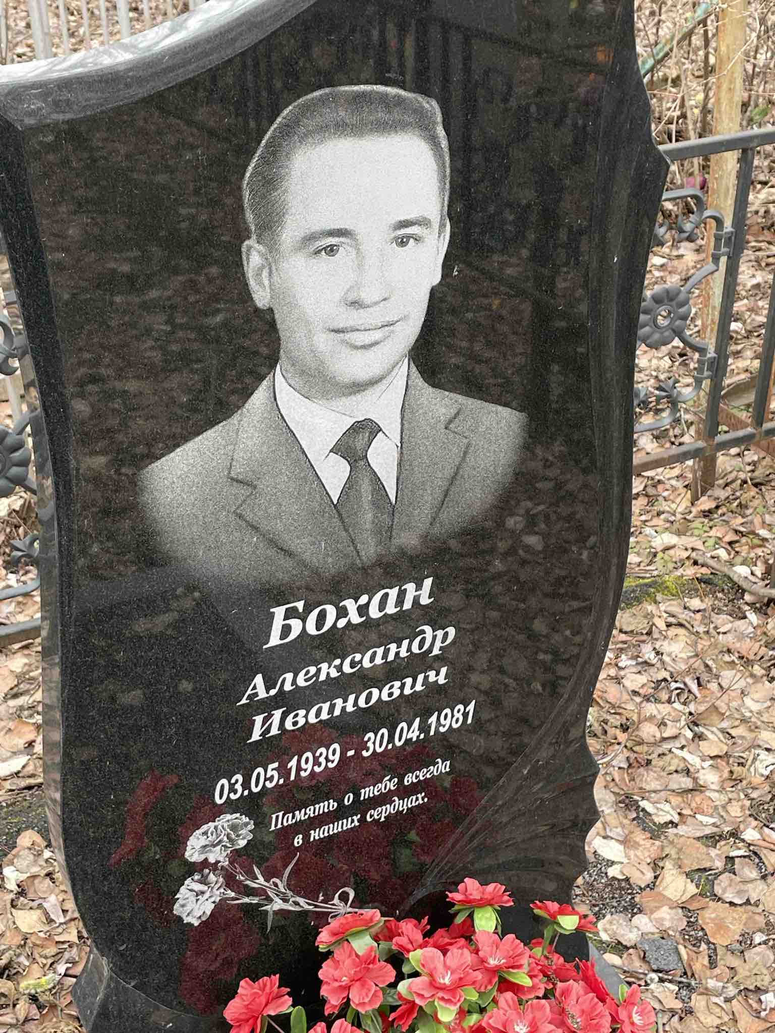 Бохан Александр Иванович