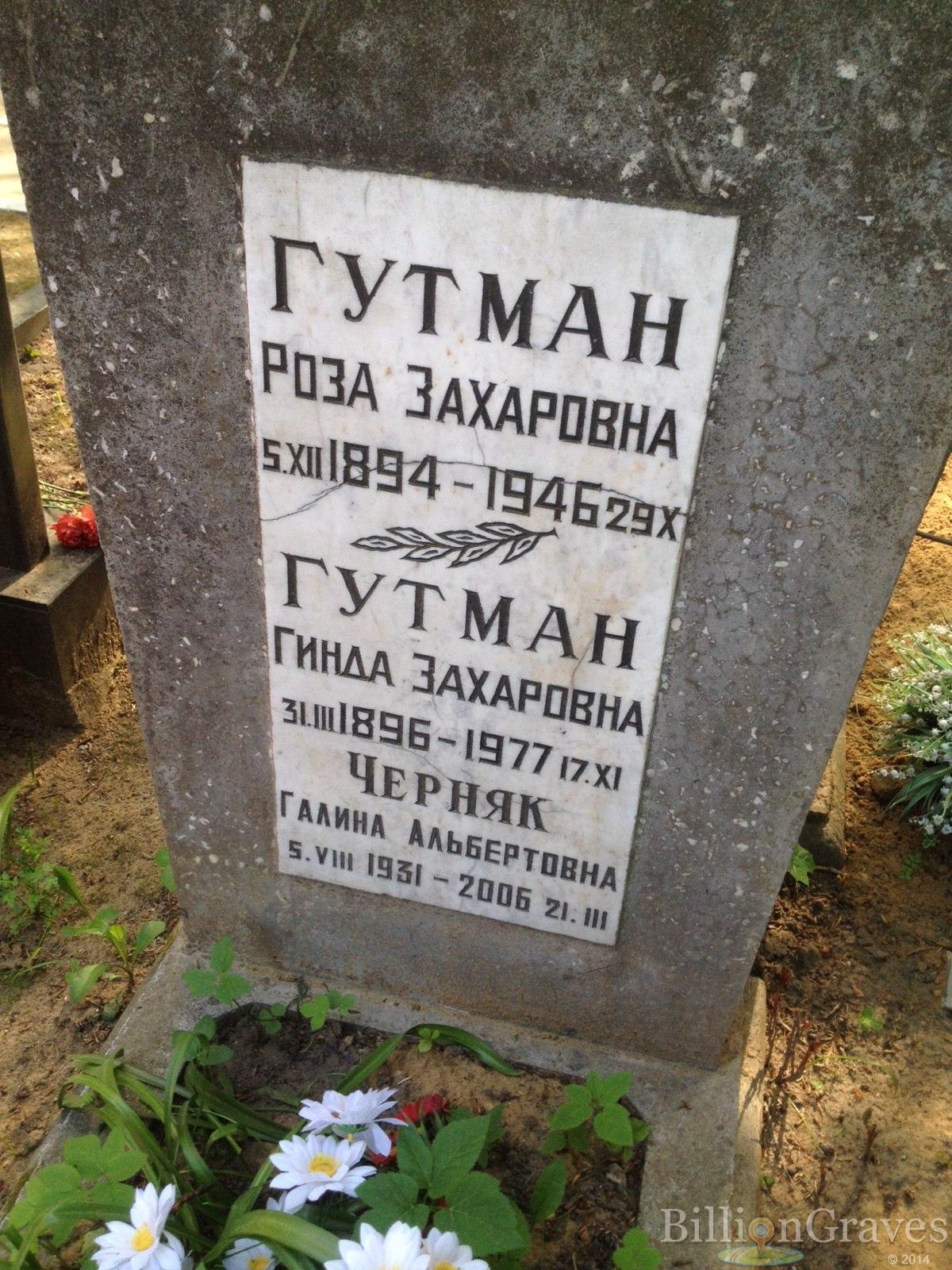 Гутман Гинда Захаровна