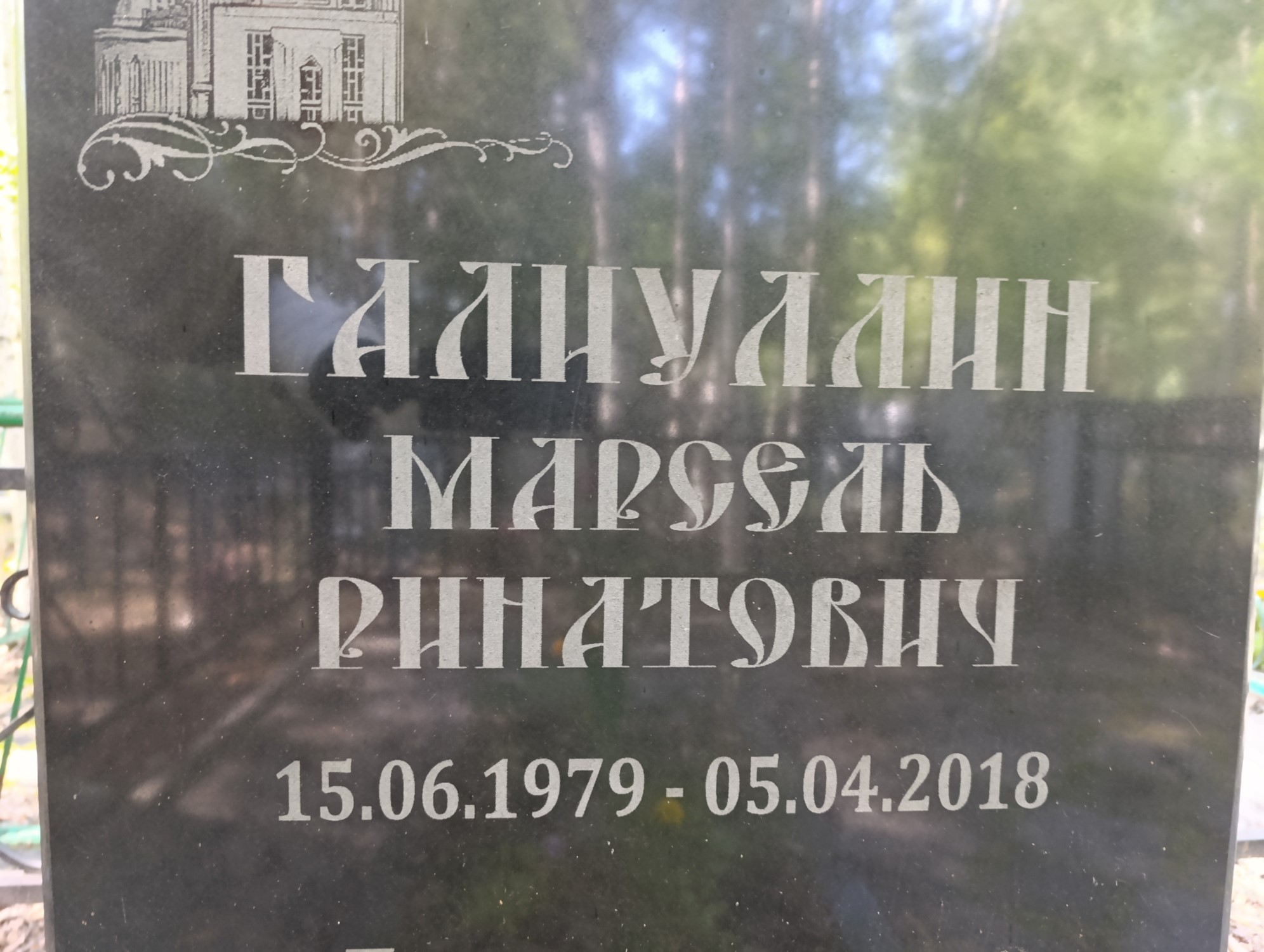 Галиуллин Марсель Ринатович