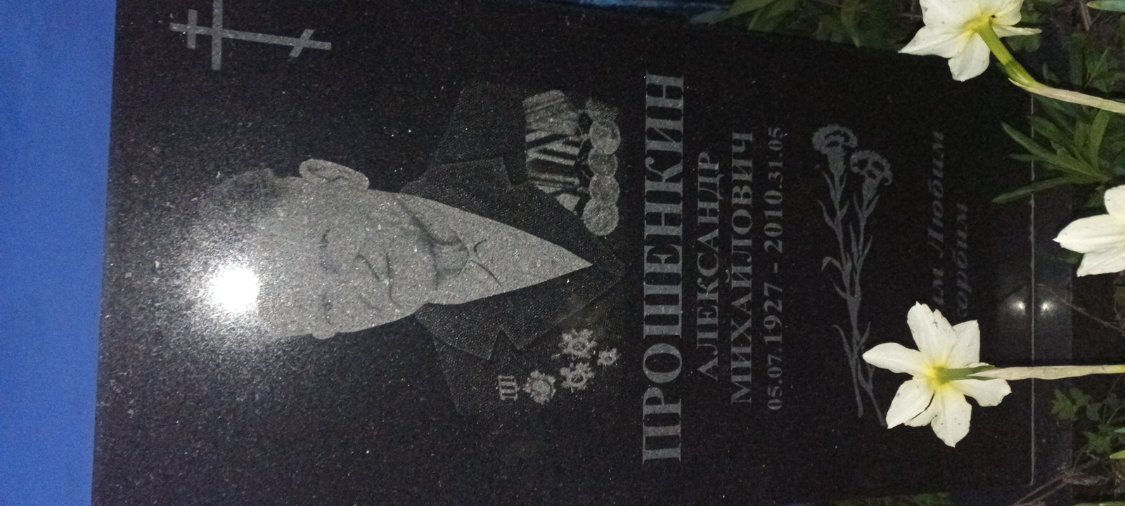 Прошенкин Александр Михайлович