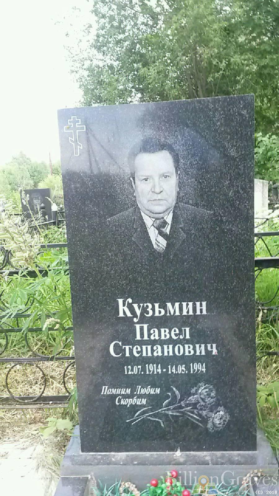 Кузьмин Павел Степанович