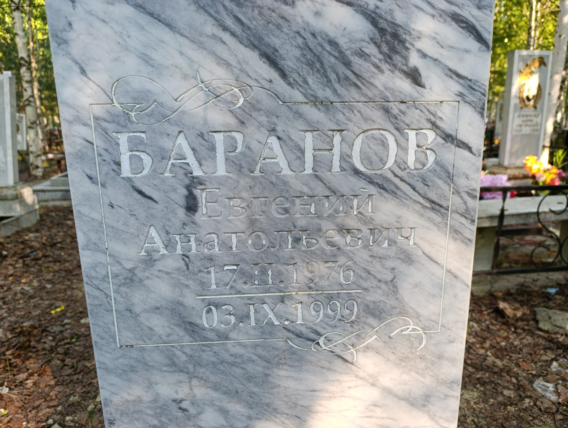 Баранов Евгений Анатольевич