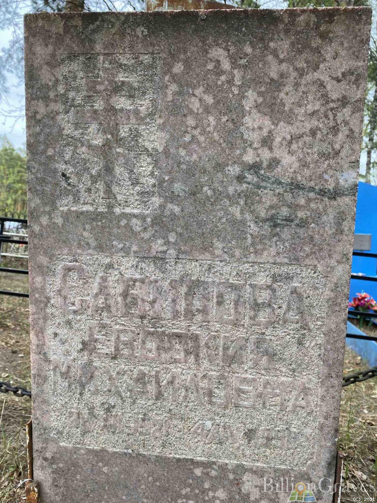 Савинова Евдокия Михайловна