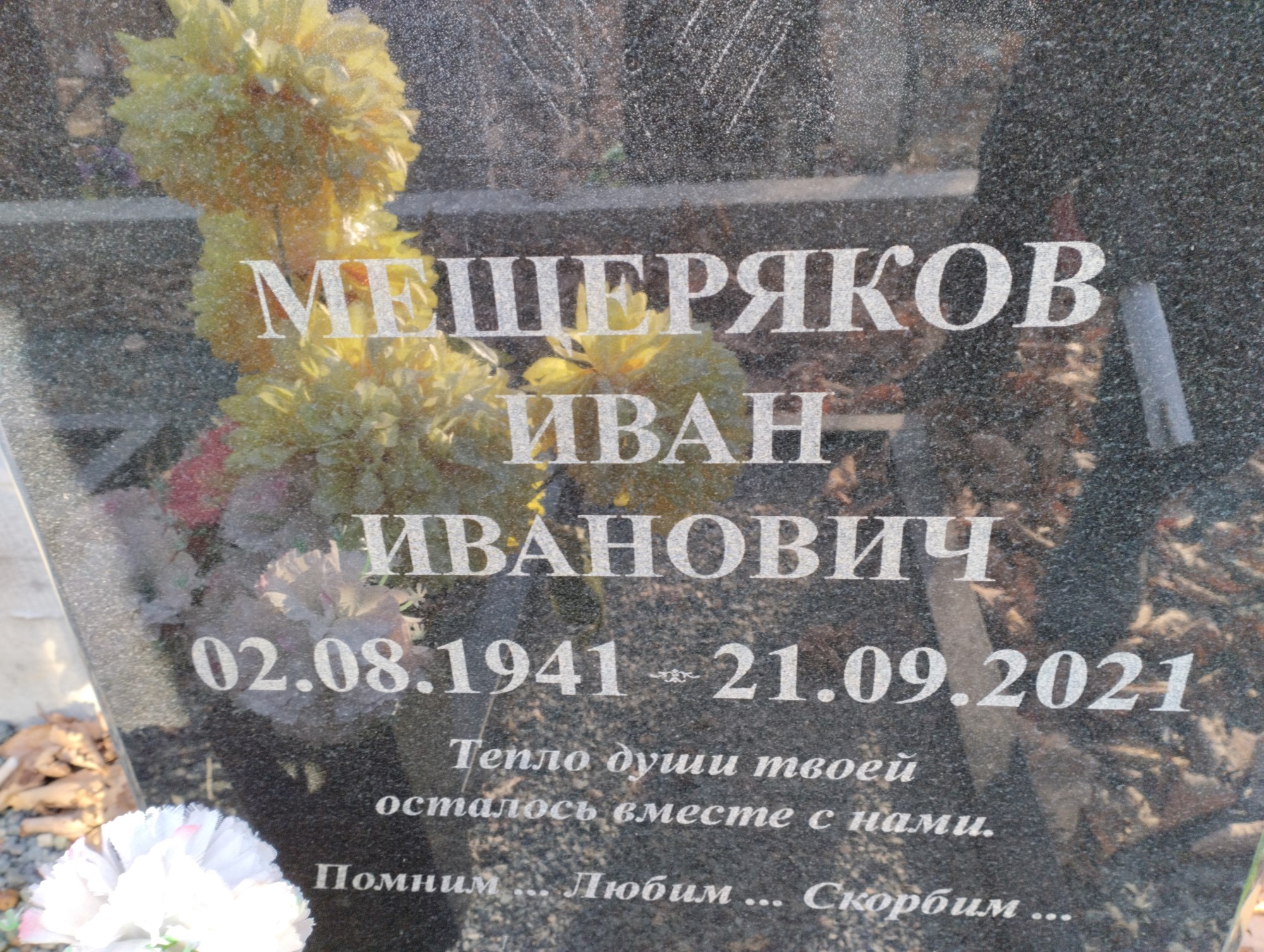 Мещеряков Иван Иванович