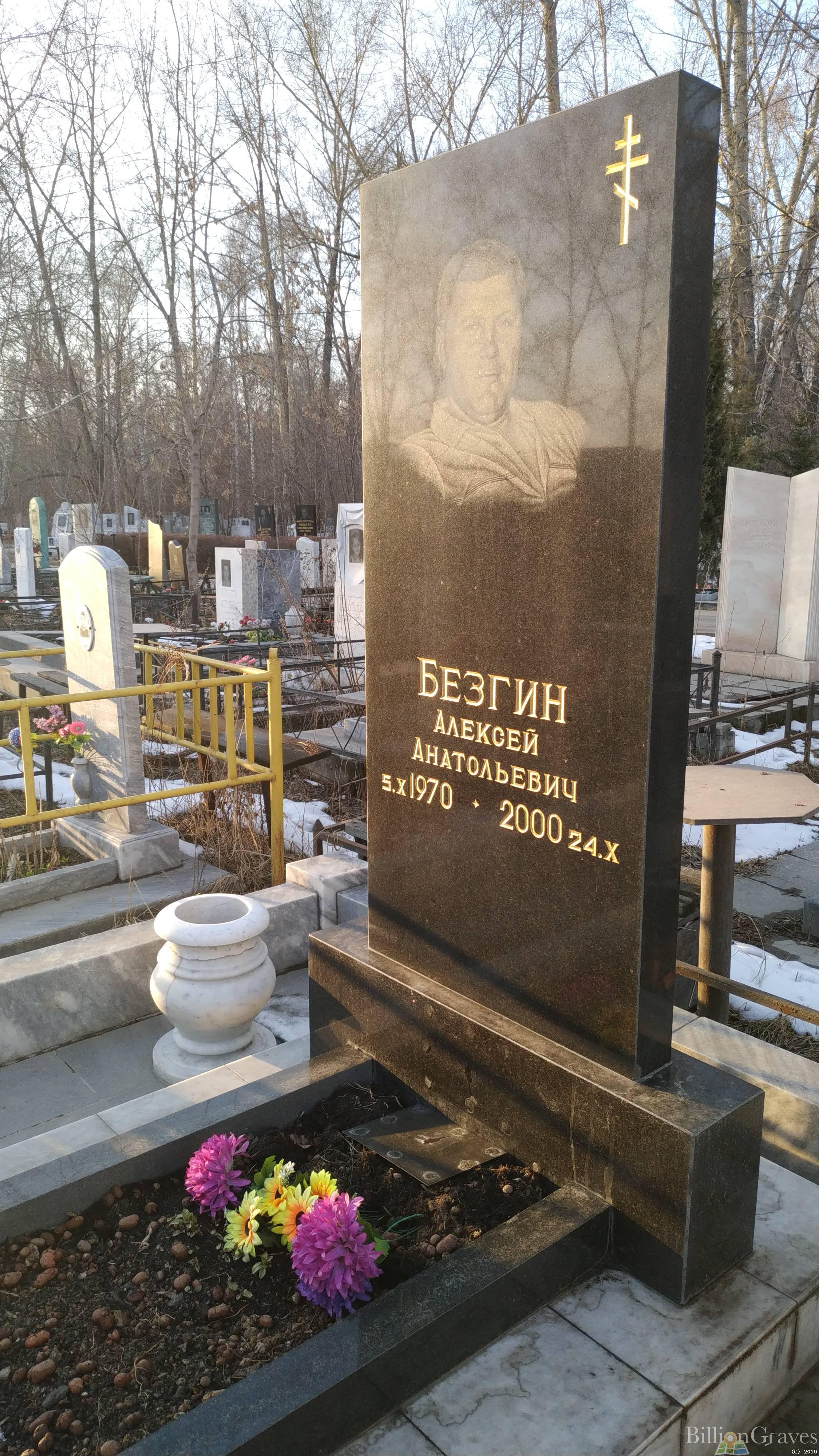 Безгин Алексей Анатольевич