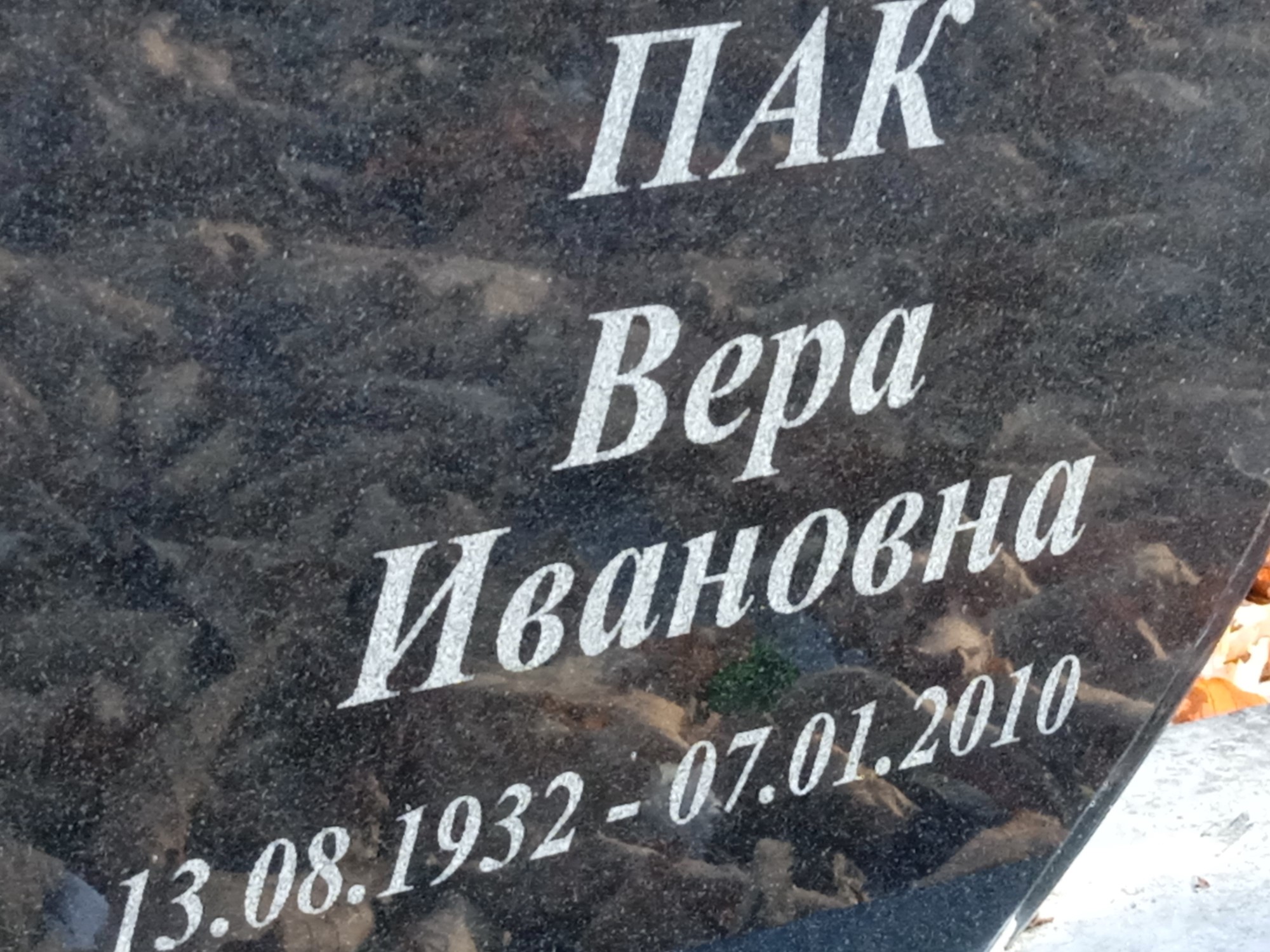 Пак Вера Ивановна