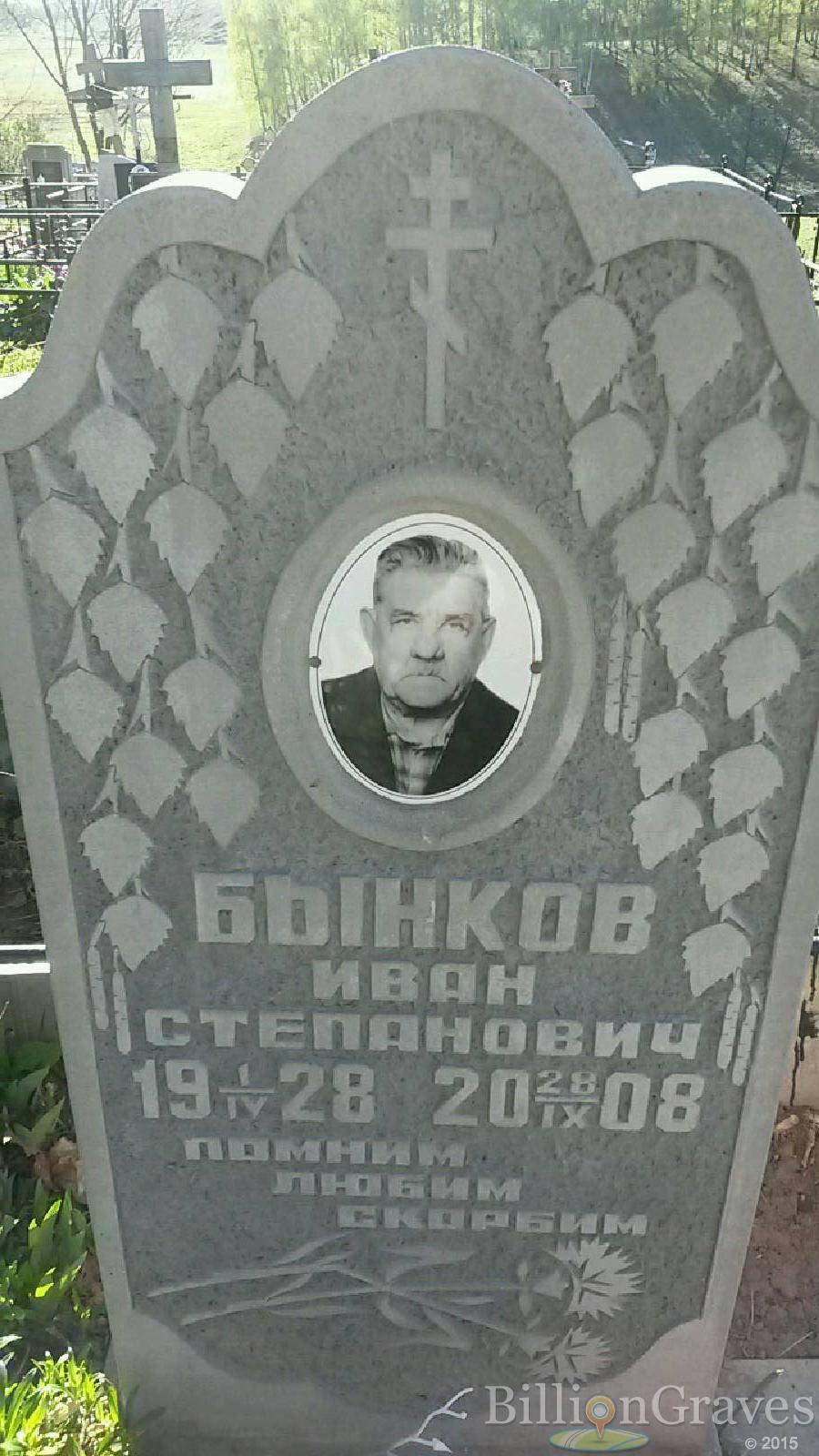 Бынков Иван Степанович