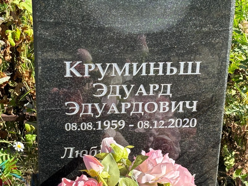 Эдуард Круминьш Эдуардович