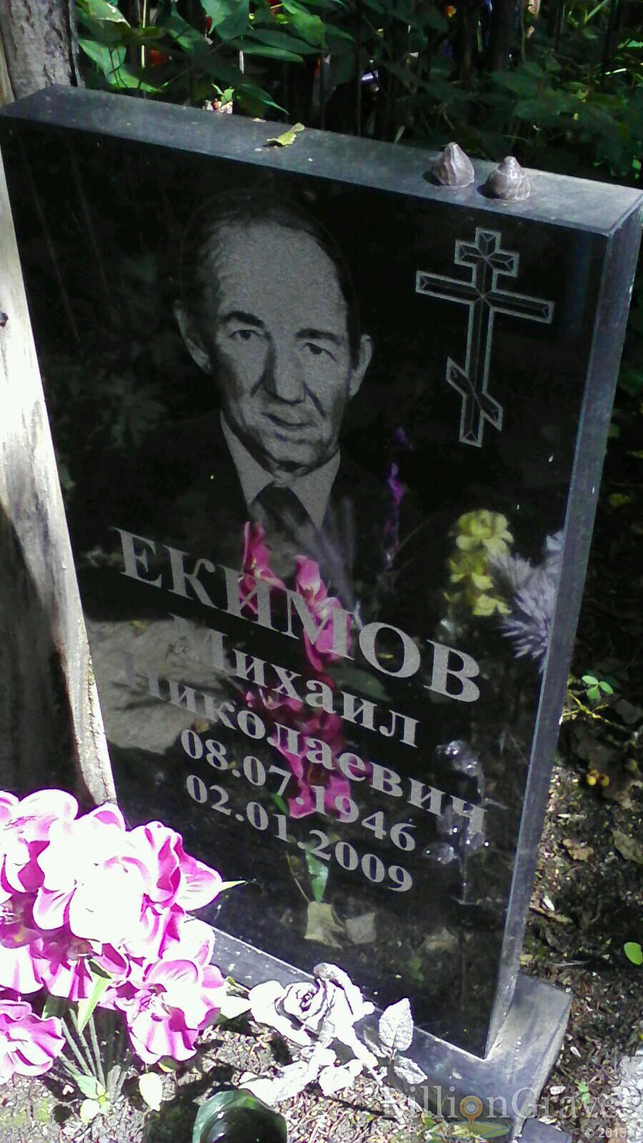 Екимов Михаил Николаевич