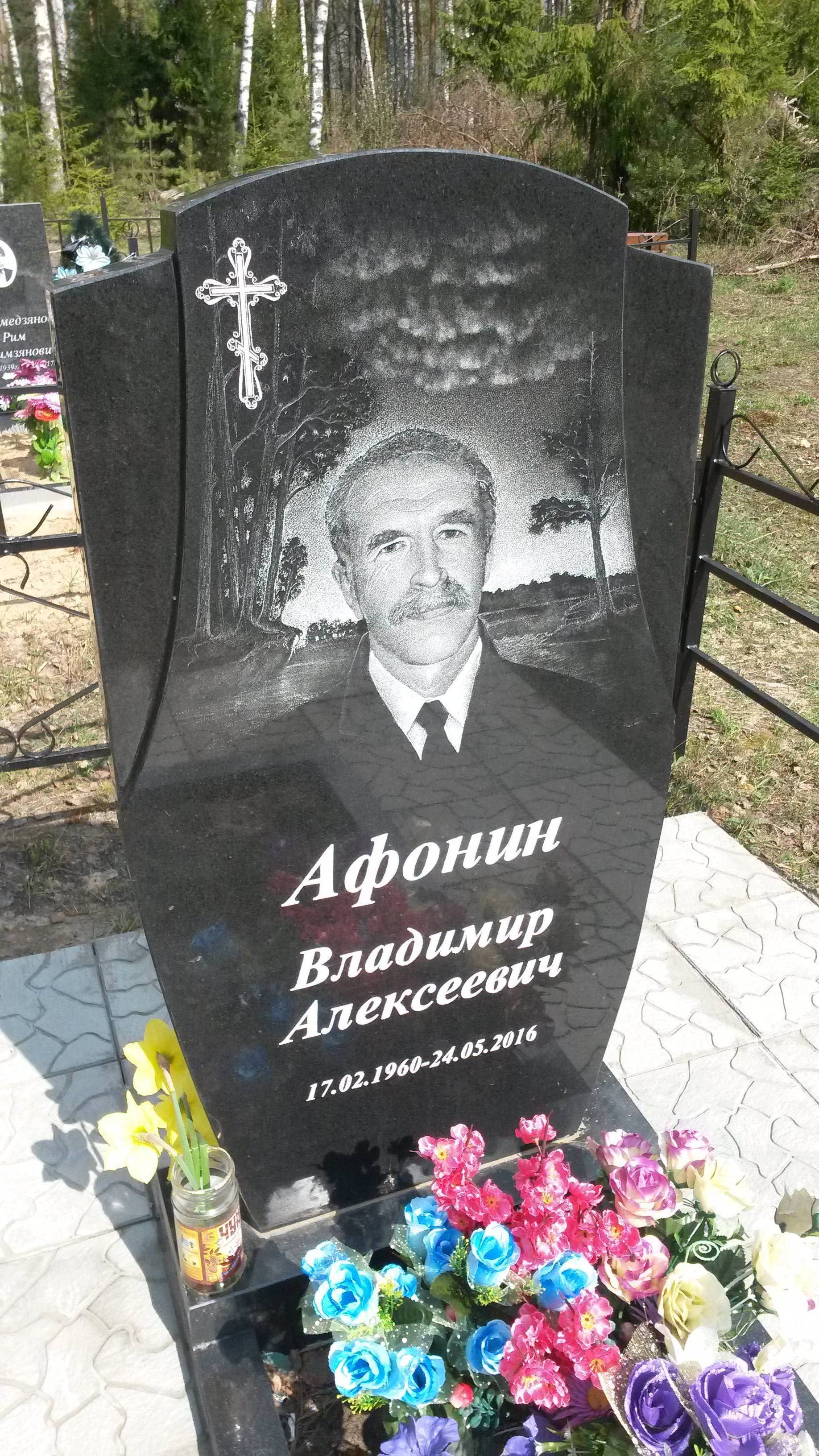 Афонин Владимир Алексеевич