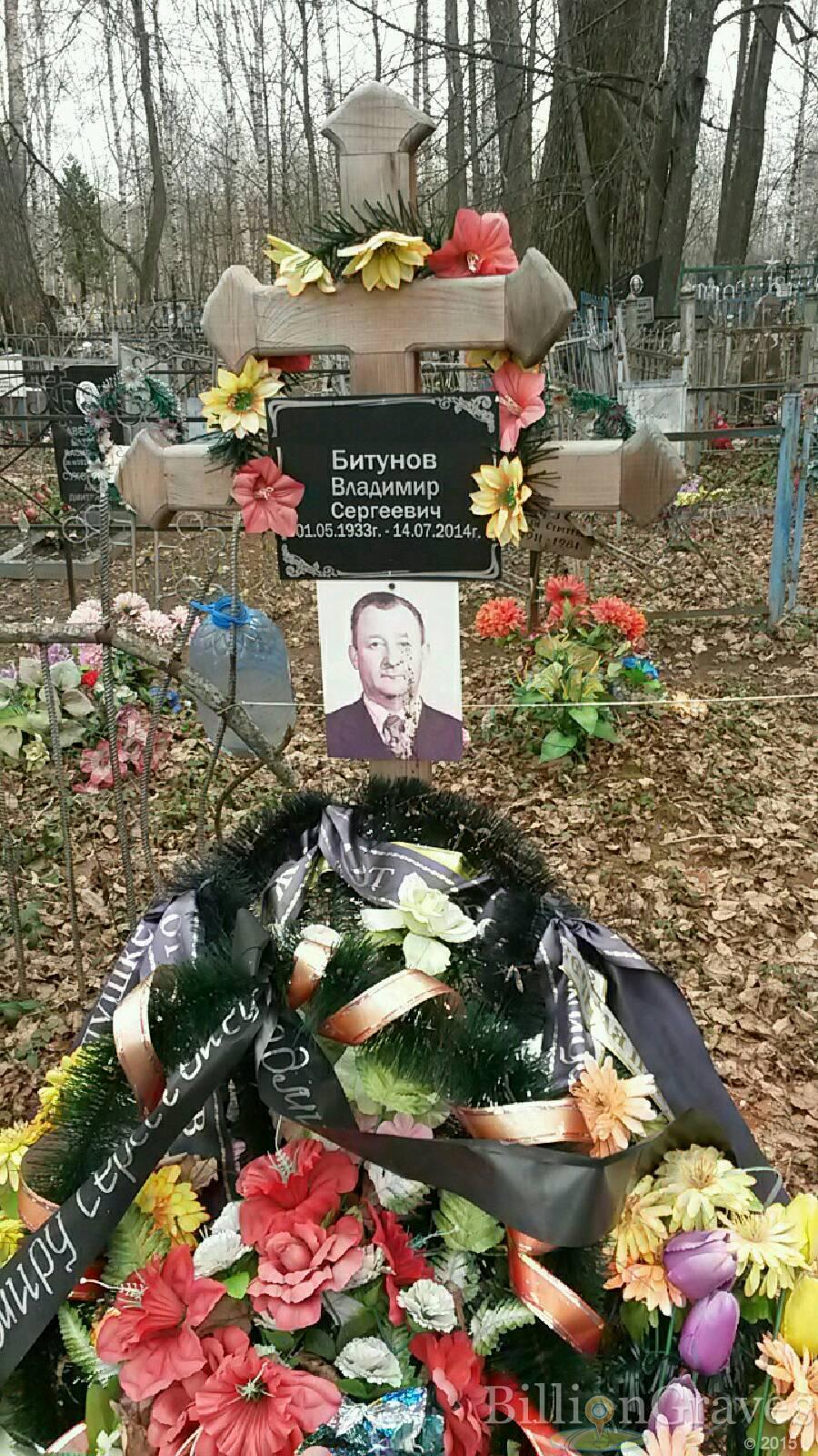 Битунов Владимир Сергеевич