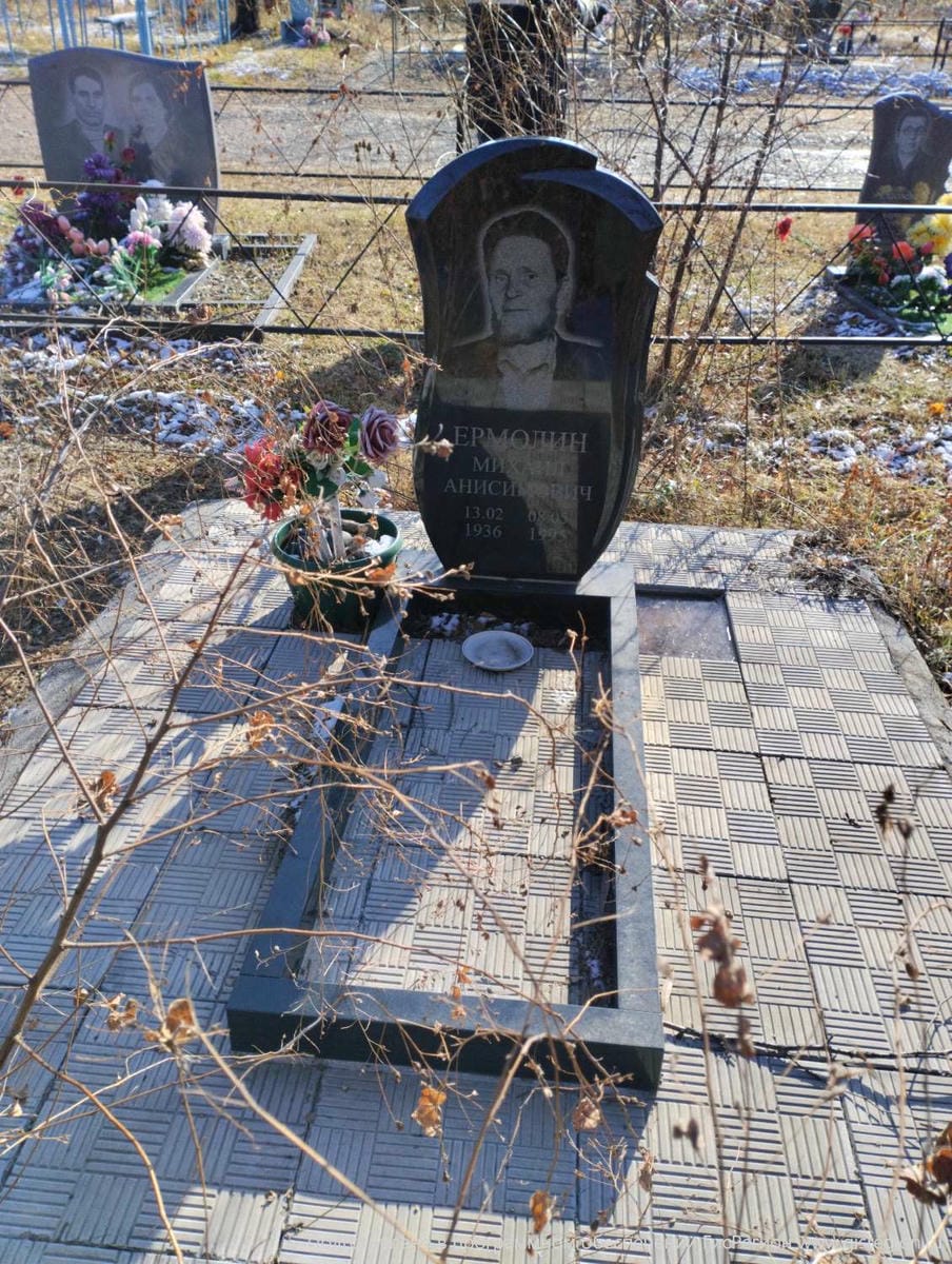 Ермолин Михаил Анисимович