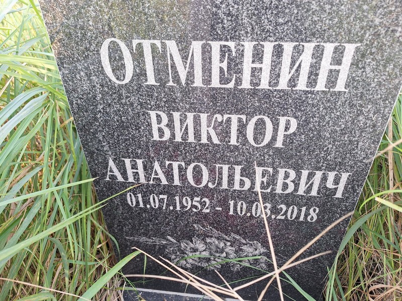Отменин