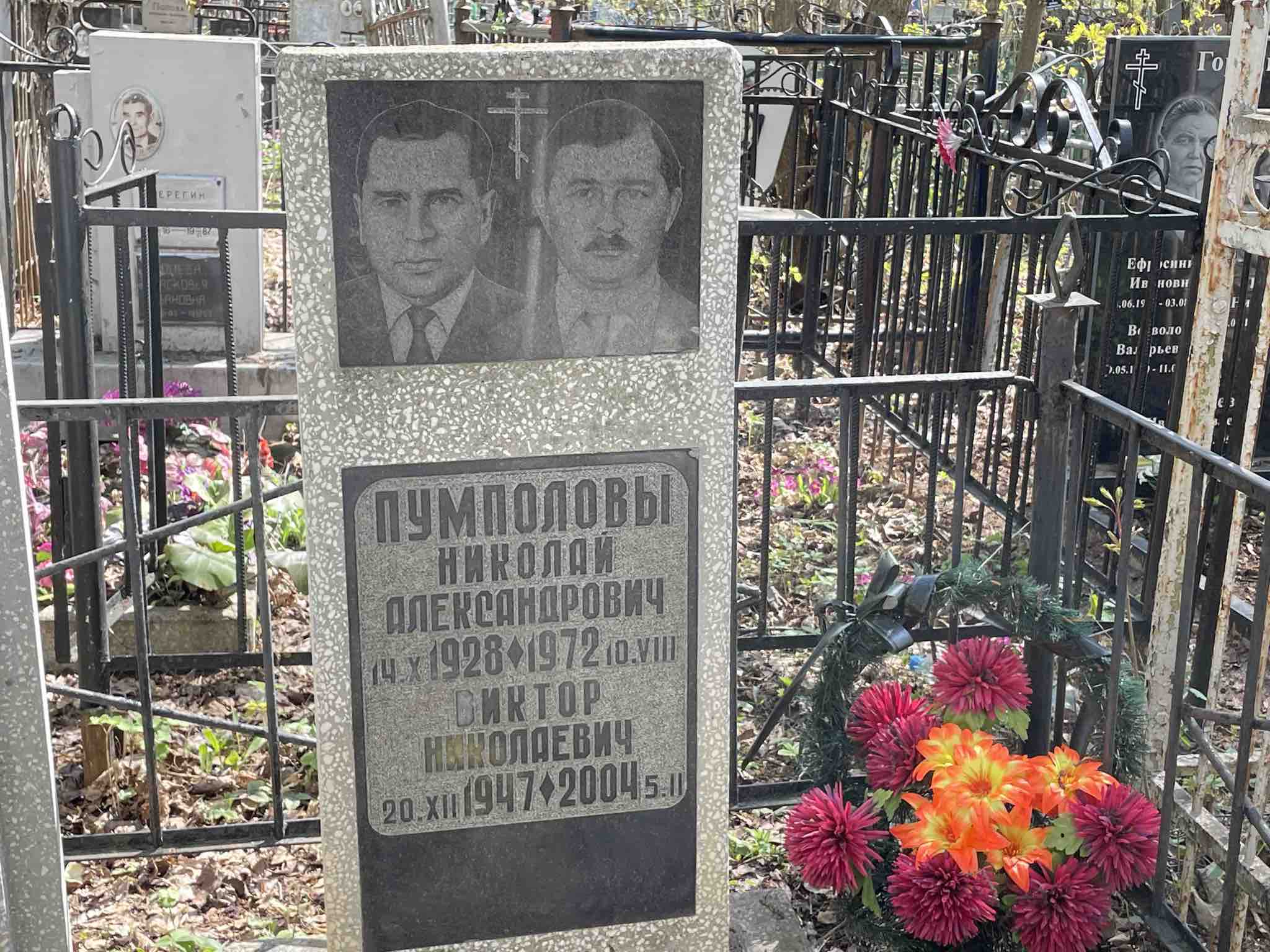 Пумполов Виктор Николаевич