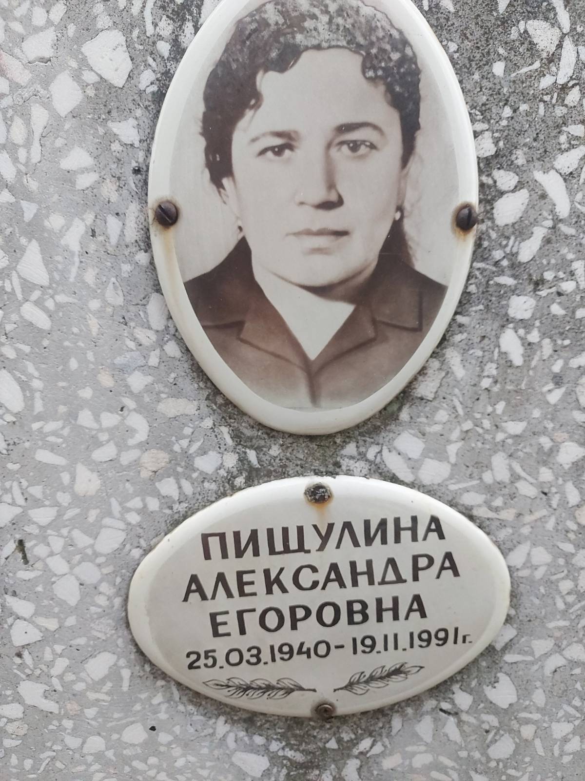 Пищулина Александра Егоровна