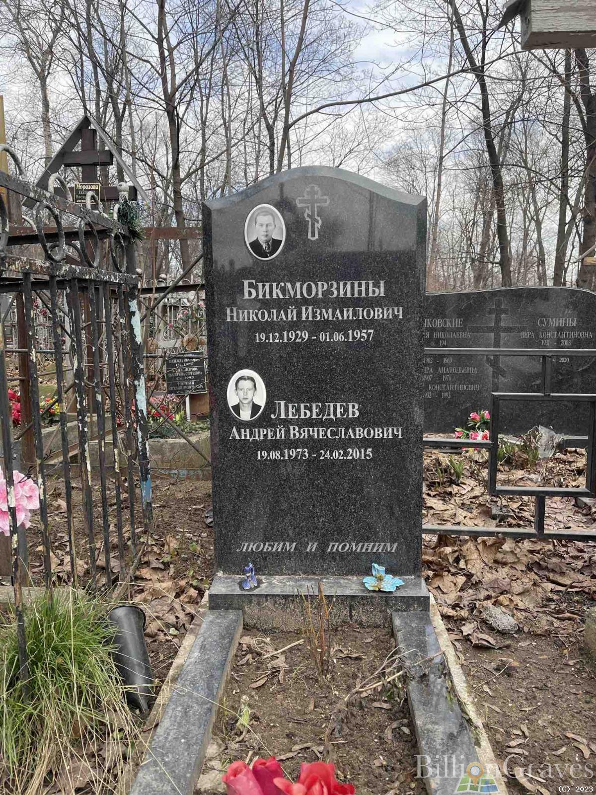 Бикморозин Николай Измаилович