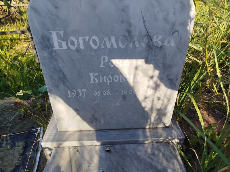 Роза Богомолова Кировна