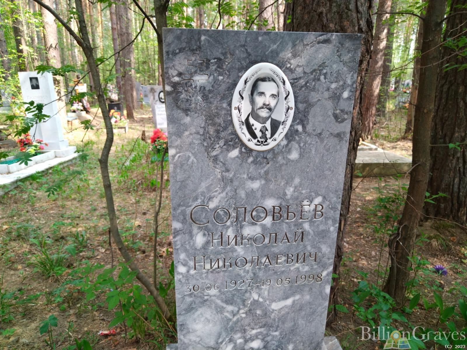Соловьев Николай Николаевич