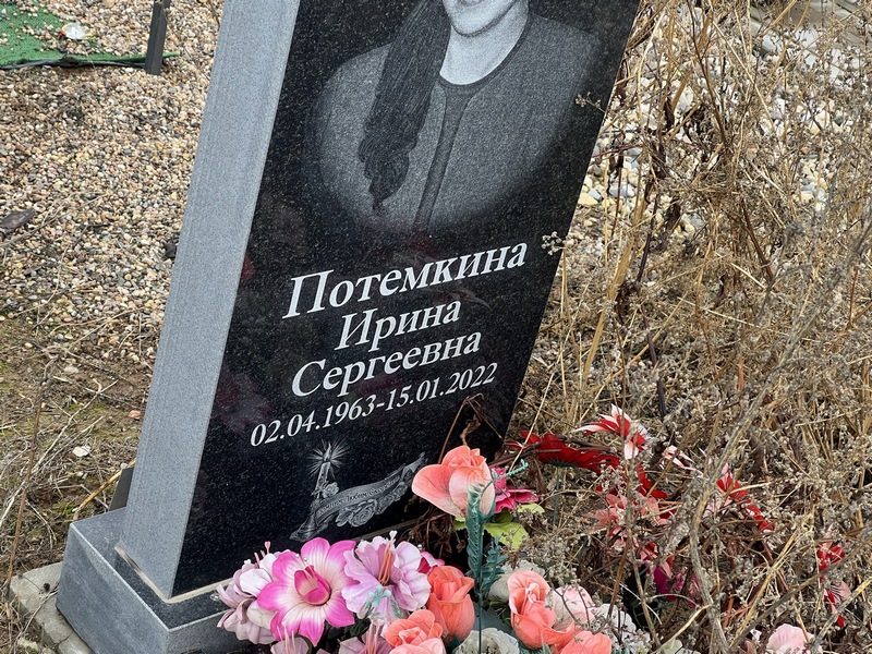 Потемкина