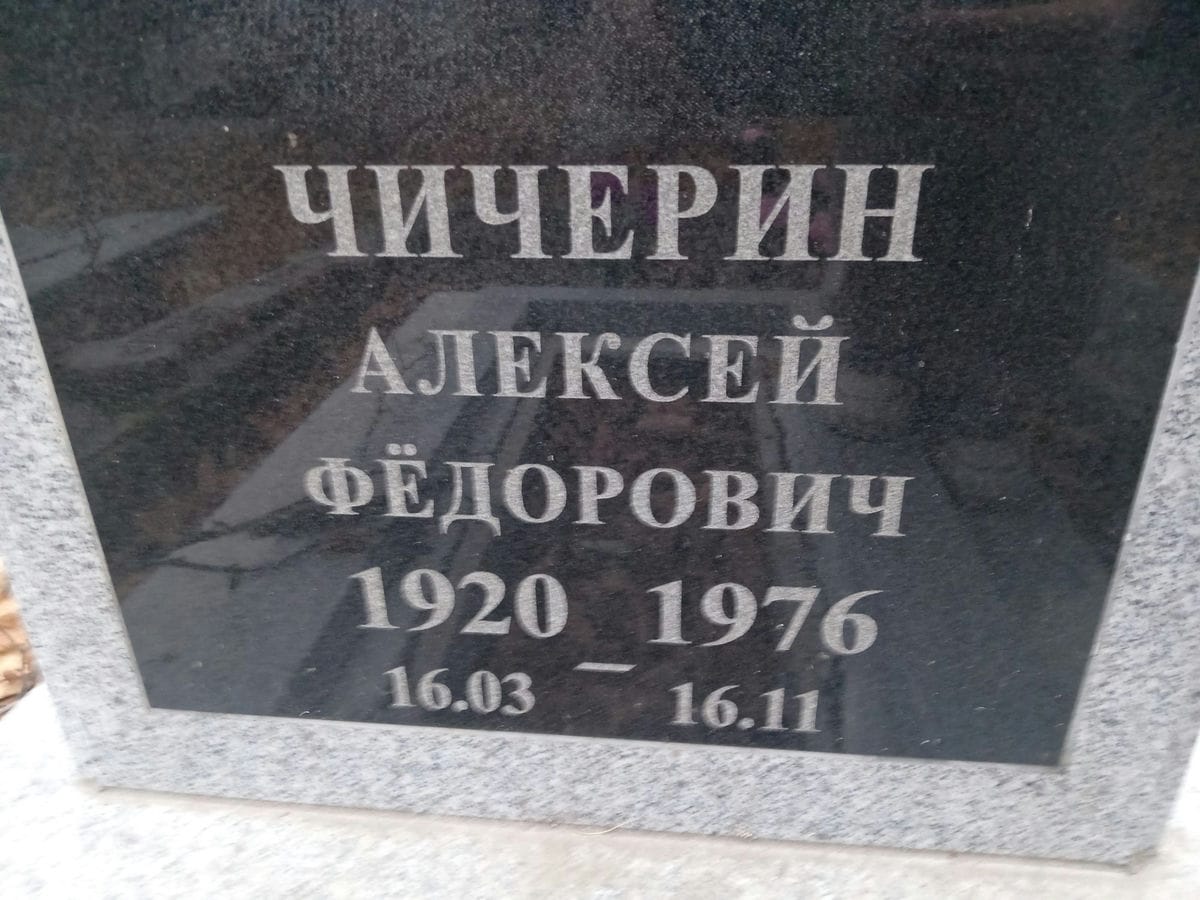 Чичерин Алексей Федорович